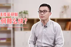 新冠疫苗科普专家：灭活疫苗研制这么快，得益于三大因素视频封面