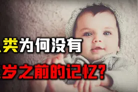 三岁之前的记忆，为何会被大脑删除了？这些记忆还能被找回吗？视频封面