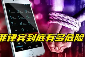 菲律宾到底有多危险？中国人还能去吗？视频封面