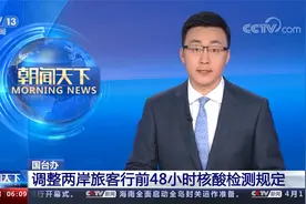国台办 调整两岸旅客行前48小时核酸检测规定视频封面