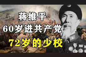蒋维平四度参军，60岁加入八路军72岁被授予共和国少校，军医模范视频封面