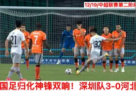中超：国足规划神锋制胜！卡尔德克替补双响！深圳队3-0河北队视频封面
