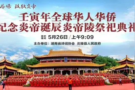 壬寅年全球华人华侨，纪念炎帝诞辰炎帝陵祭祀典礼视频封面