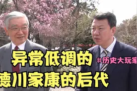 异常低调的德川家康的后代视频封面