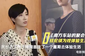 《南方车站的聚会》专访，桂纶镁为体验角色在筒子楼住了整整一周视频封面