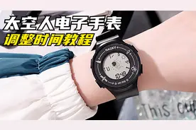 太空人表盘，多功能电子手表，调整时间教程。视频封面