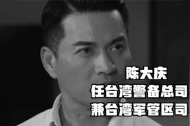 陈大庆：任台湾警备总司令兼台湾军管区司令视频封面