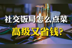 社交饭局怎么点菜高级又省钱？3个公式轻松搞定视频封面