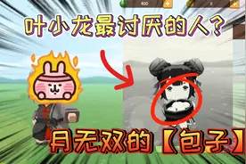 迷你世界-叶小龙讨厌的人，竟然是月无双，原因是因为她做的包子视频封面