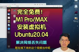 完全免费！如何在M1Pro/MAX的MacOS上安装虚拟机和Ubuntu20.04视频封面