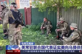 乌克兰局势 美常驻联合国代表证实美向乌提供情报视频封面