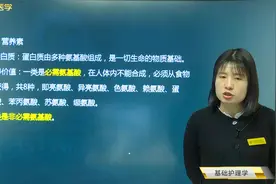 初级护师基础护理学25蛋白质的作用，八种必须氨基酸视频封面