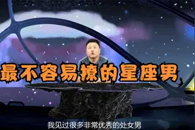 最不容易撩的星座男，任你搔首弄姿都不为所动，把闷骚发挥到极致视频封面