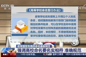 高校命名这些词不能用！教育部发布最新规范视频封面