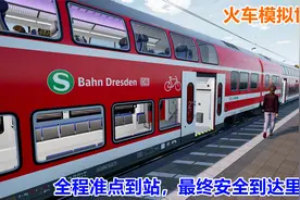 火车模拟世界2：开火车技术有所提高，全程准点安全到达终点站视频封面