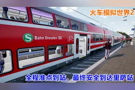 火车模拟世界2：开火车技术有所提高，全程准点安全到达终点站视频封面