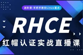 Linux运维/红帽RHCE教程  Linux系统目录介绍、查看CPU、内存信息视频封面