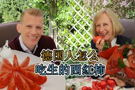 对德国人来说，糖拌西红柿好奇怪！德国人怎么吃生西红柿？视频封面