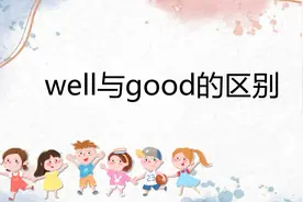 good与well的不同点视频封面