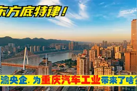 超级央企入渝，重庆长安汽车，为大西南汽车工业带来了什么？视频封面