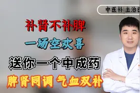 补肾不补脾，一场空欢喜，送你一个中成药，脾肾同调，气血双补视频封面