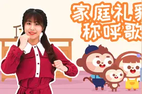 儿歌多多儿歌舞蹈 家庭礼貌称呼歌 律动舞蹈 培养情商宝贝