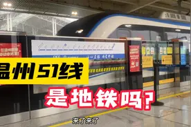温州地铁发展滞后，S1线可以被称为地铁吗？体验乘坐全过程视频封面