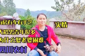 为啥四川很多30岁单身男青年，都找不到老婆，妹子说出了现实原因视频封面