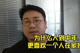 为什么人到中年，不再喜欢上外边聚会喝酒，更喜欢一个人在家独饮视频封面