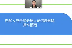 自然人电子税务局人员信息删除操作指南视频封面