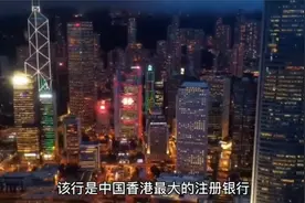 关于香港汇丰银行你了解多少视频封面
