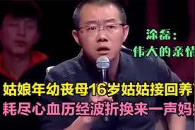 16岁姑姑养育7个月大侄女，耗尽心血换来一声妈，涂磊：伟大亲情视频封面
