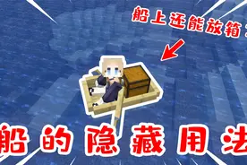我的世界：船后还能放箱子？关于船的隐藏用法！
