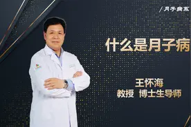 【月子病系列1】什么是月子病？月子病产生的原因有哪些？视频封面