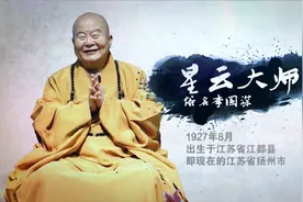 追思怀念星云大师传奇的一生视频封面
