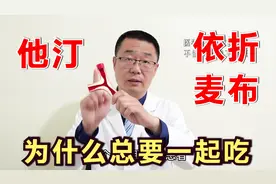 他汀和依折麦布，为什么总是要一起吃！医生解读：2点原因视频封面