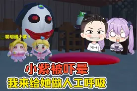 蛋仔派对：探索闹鬼古宅？小紫被吓晕，快给她做人工呼吸！视频封面