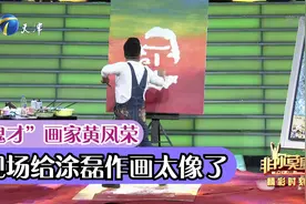 “鬼才”画家黄凤荣现场给涂磊作画，简直太像了丨非你莫属视频封面