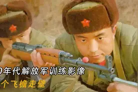 70年代解放军训练影像：个个飞檐走壁，射击技术一流视频封面