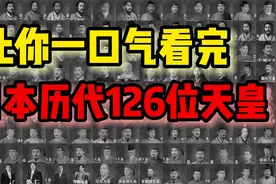 一口气看完日本历代126位天皇，其中有8位女天皇视频封面