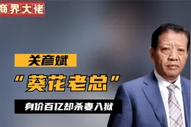 揭秘葵花药业原董事长如何发家？视频封面