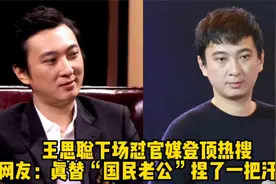 王思聪下场怼官媒登顶热搜，网友：真替“国民老公”捏了一把汗！视频封面