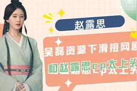 《星汉灿烂》吴磊接网剧，和赵露思cp太上头，热巴团队为此闹掰视频封面