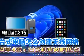 教你如何把台式电脑变成WIFI热点分享无线网络给手机，附网速对比视频封面