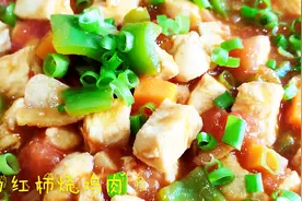西红柿烧鸡肉农家土菜做法，鸡肉嫩滑，汤汁酸甜，小孩老人都爱吃视频封面