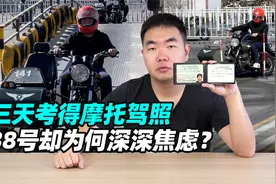 三天考得摩托驾照，38号却为何深深焦虑？视频封面