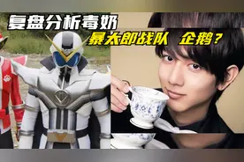 暴太郎战队：复盘分析毒奶！企鹅兽人到底是谁？视频封面