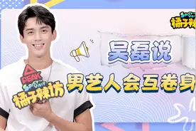 吴磊调侃导演安利？谈接《爱情而已》原因，称男艺人会互卷身材？视频封面