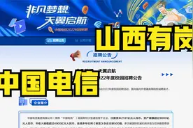 中国电信集团有限公司2022年度校园招聘，山西有岗视频封面