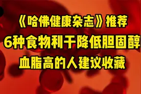 哈佛健康杂志：6种食物可以帮你降低胆固醇，守护心脏的健康视频封面